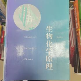 普通高等教育“十一五”国家级规划教材·普通高等教育精品教材：生物化学原理（第2版）