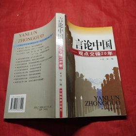 言论中国：——观点交锋20年