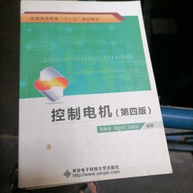 普通高等教育“十一五”规划教材：控制电机