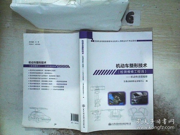 机动车整形技术（检测维修工程师）——机动车涂装维修