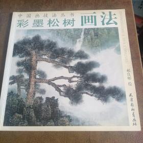 中国画技法丛书：彩墨松树画法