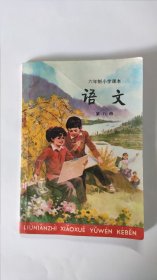 六年制小学课本-语文（第八册）