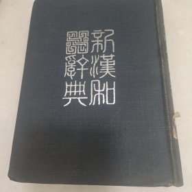 新汉和辞典改订版