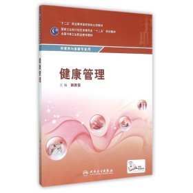 健康管理(配增值)/韩新荣/中职/营养与保健 9787117216395 韩新荣