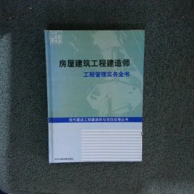 房屋建筑工程建造师 工程管理实务全书6