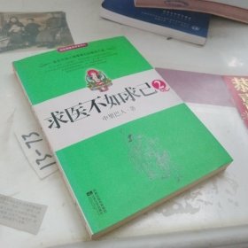 求医不如求己2