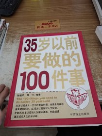 35岁以前要做的100件事