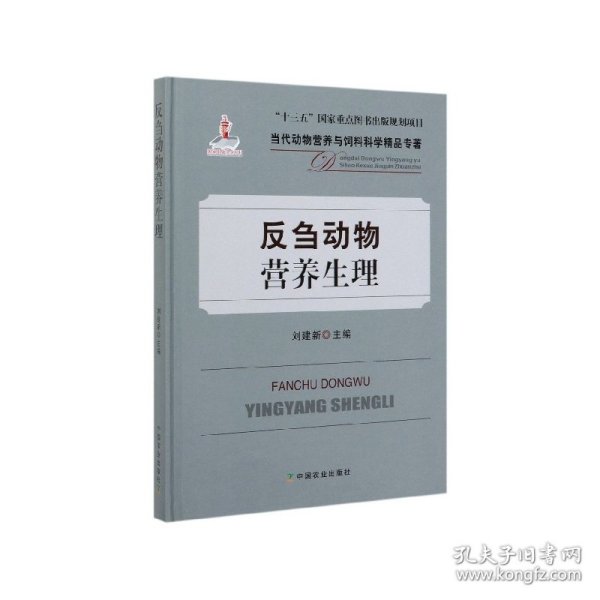 反刍动物营养生理/当代动物营养与饲料科学精品专著