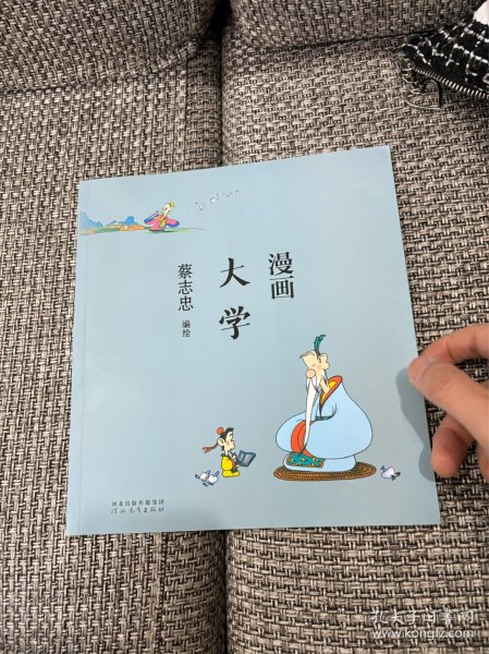 蔡志忠漫画中国传统文化：漫画大学 全新正版