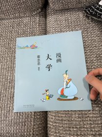 蔡志忠漫画中国传统文化：漫画大学 全新正版