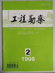 《工程勘察》1998第2期