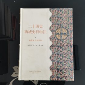 二十四史西域史料辑注 全三册（上中下），二十四史西域史料辑注两汉时期（上），二十四史西域史料辑注魏晋南北朝时期（中）二十四史西域史料辑注唐宋元明时期（下），二十四史西域史料汇编权威研究版本，爱书人私家藏书保存完好正版现货，全新未开封