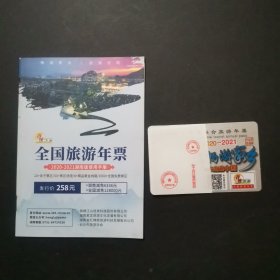 锦绣江山全国联合旅游年票2020-2021一张，及使用手册