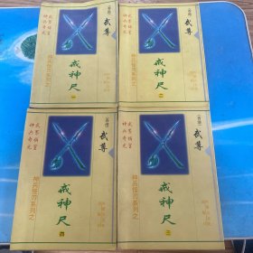 神兵怪刃系列：戒神尺（全4册）