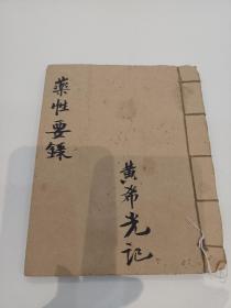 《药性要录》一册全（不议价！）