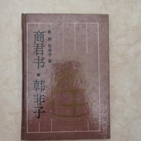 商君书.韩非子