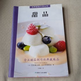 世界美食大师丛书：甜品