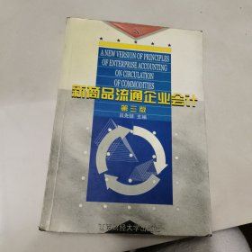 新商品流通企業(yè)會計（第三版）