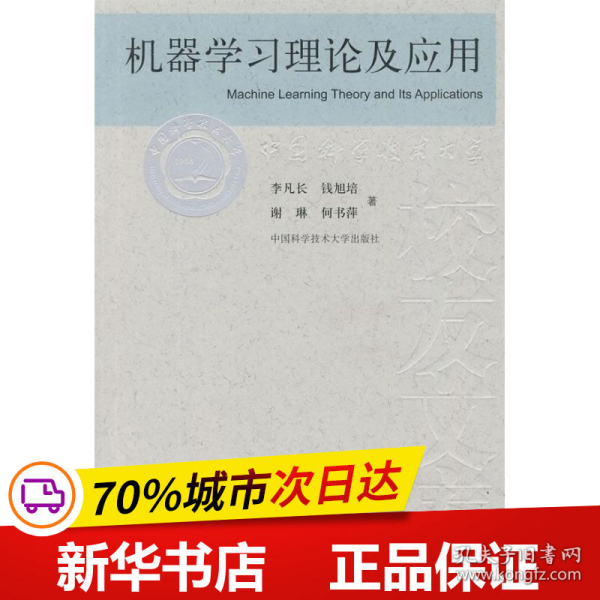 机器学习理论及应用