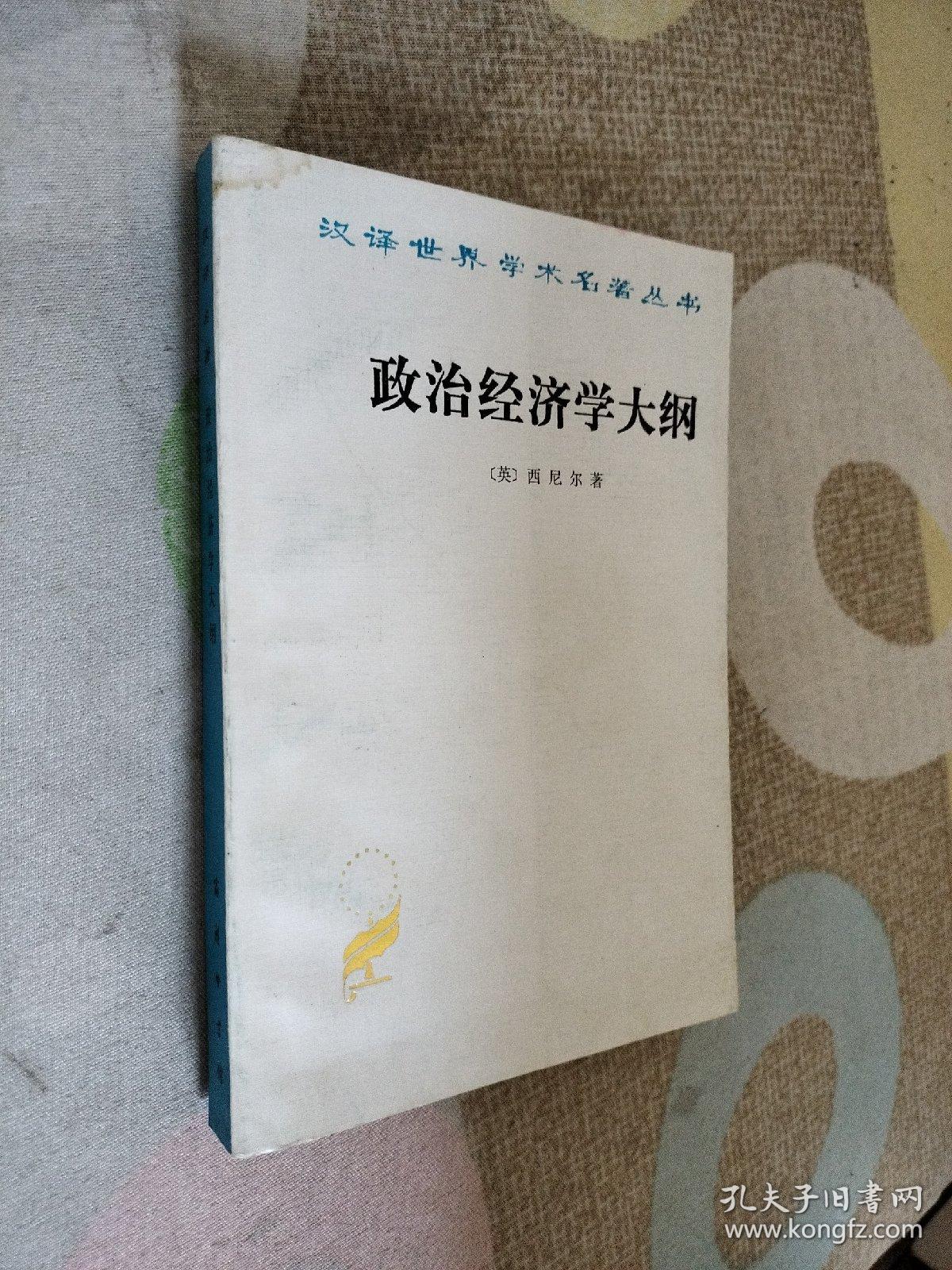 政治经济学大纲  书角有水印看图