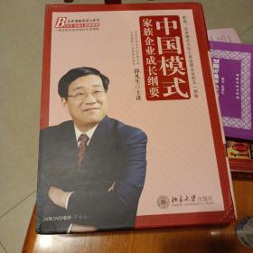 中国模式家族企业成长纲要（24张DVD）