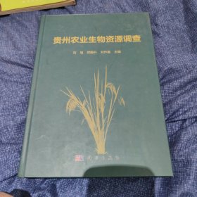 贵州农业生物资源调查