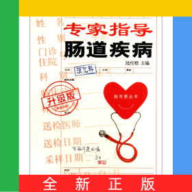 專家指導(dǎo)腸道疾病(升級版)/掛號費叢書