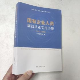 国有企业人员廉洁从业实用手册（ 2022年版）