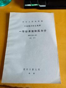 中华人民共和国计量器具检定规程 一等标准液体压力计JJG240-81（试行