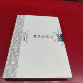 普希金诗选 中外名家经典诗歌（精装版）