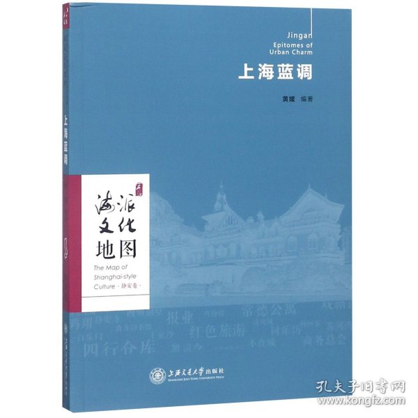 海派文化地图：上海蓝调