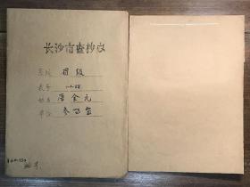 【长沙市查抄办档案】湖南和平起义将领、黄埔军校第一期生、程潜、陈明仁部下、国民党第一兵团少将高参、湖南省参事室参事唐金元（醴陵籍）退还被查抄财物资料一册11页