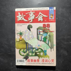 故事会（2016年合订本88 总612、613期 夏季增刊）