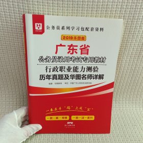 华图教育·2019广东省公务员录用考试专用教材：行政职业能力测验历年真题及华图名师详解