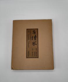 古清水 京都书院限量版一千部之852番1972年11月一函一册布面精装带原装运输箱