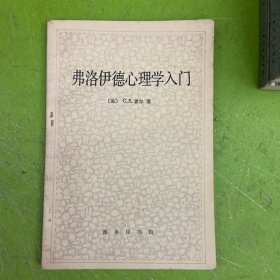 弗洛伊德心理学入门