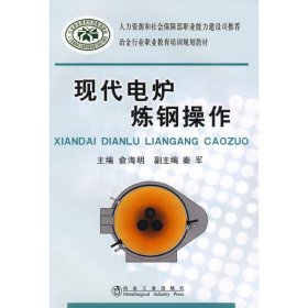 冶金行业职业教育培训规划教材：现代电炉炼钢操作俞海明