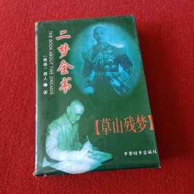 二梦全书 草山残梦