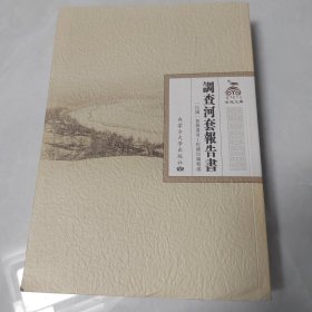 调查河套报告书，民国督办运河工程