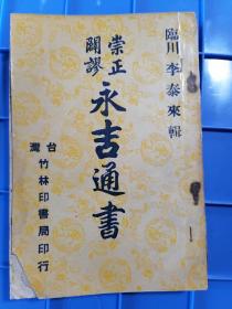 崇正闢谬永吉通书（一套共14卷），原件出售，择吉，日课，看日，风水书籍