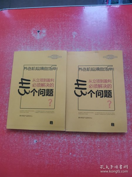 养老机构操盘指南：从立项到盈利必须解决的413个问题 【上下册】