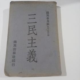 三民主义 国民普及版 标点眉题注释 国民出版社印行 中华民国二十八年十一月初印