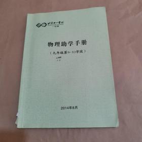 北京十一学校一分校-物理助学手册（九年级第9-10学段）