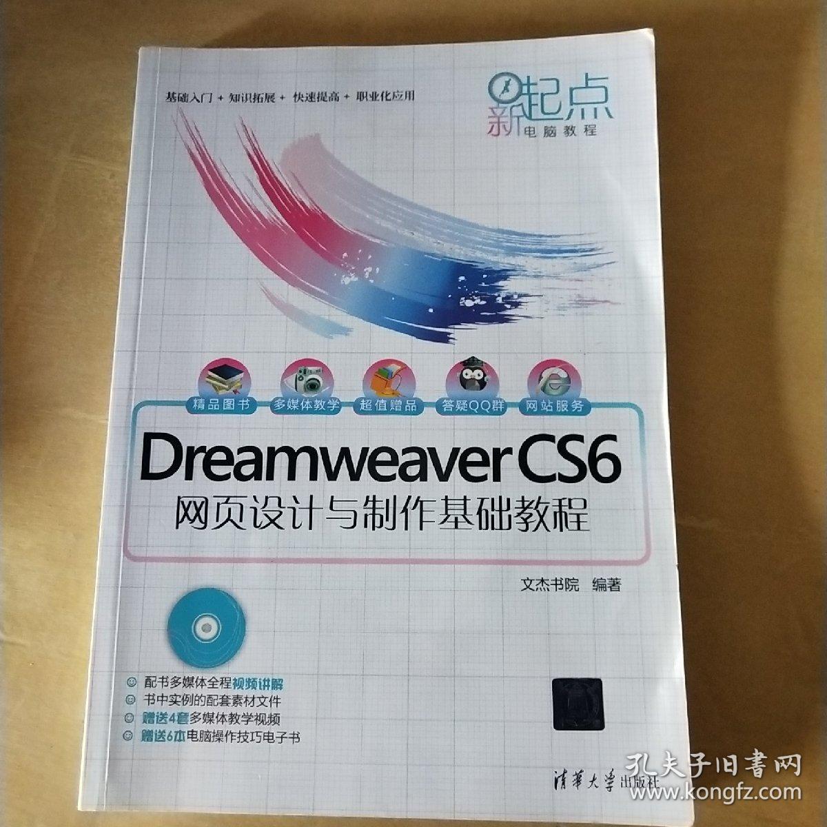 新起点电脑教程：Dreamweaver CS6网页设计与制作基础教程