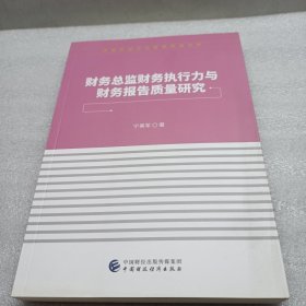 财务总监财务执行力与财务报告质量研究