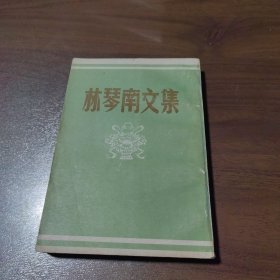 林琴南文集