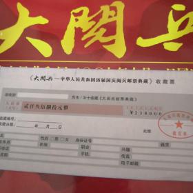 大阅兵 中华人民共和国历届国庆阅兵邮票典藏（附收藏证书，鉴定出品证书，收藏票据及外盒套）