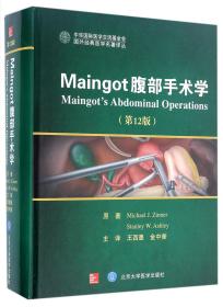 Maingot腹部手术学(第12版)(精)/国外经典医学名著译丛