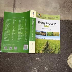 作物育种学各论(第3版)/全国高等农林院校教材名家系列