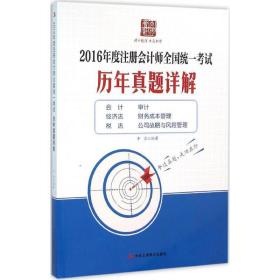 2016年度注册会计师全国统一考试历年真题详解